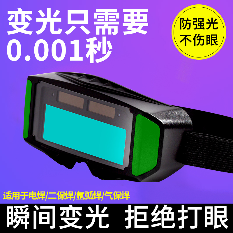 自动变光电焊眼镜焊工专用防护护目镜罩真彩烧氩弧变色镜片工业级