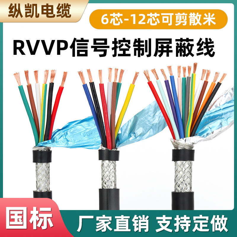 RVVP屏蔽线电缆线6芯7芯8芯10芯12芯*0.2/0.3/0.75/1.0平方信号线