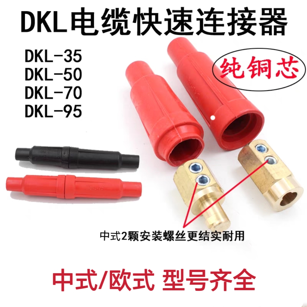 DKL系列接头 电缆快速连接器 焊接电缆耦合器 电焊机电缆对接接头