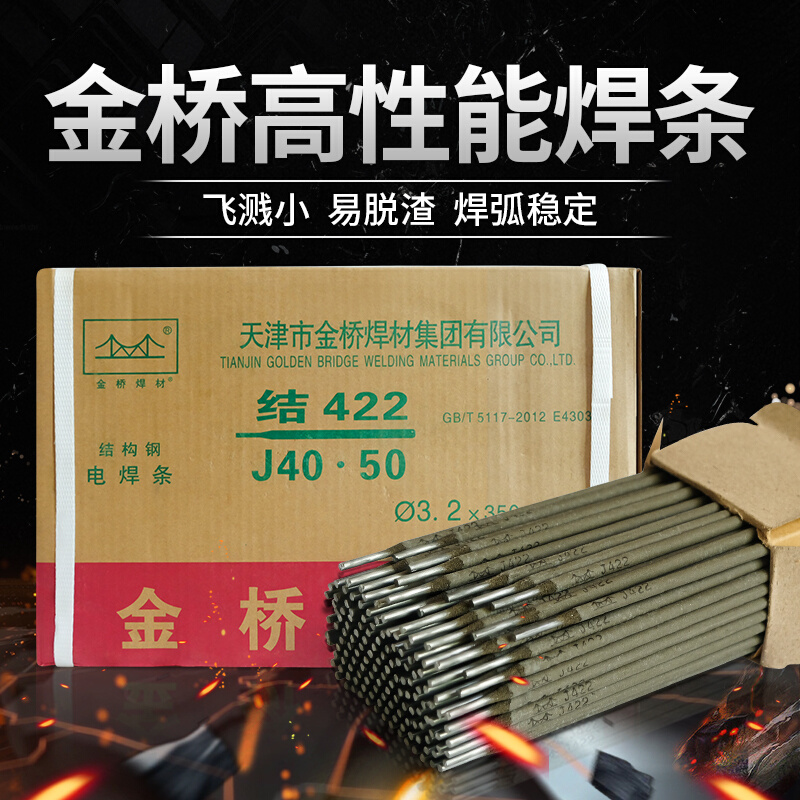 金桥电焊条J422碳钢家用2.5/3.2/4.0整箱超耐高硬度工业耐磨E4303