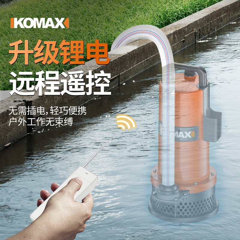 德国KOMAX充电式潜水泵浇菜12V大功率花园水泵便携式无线遥控锂电