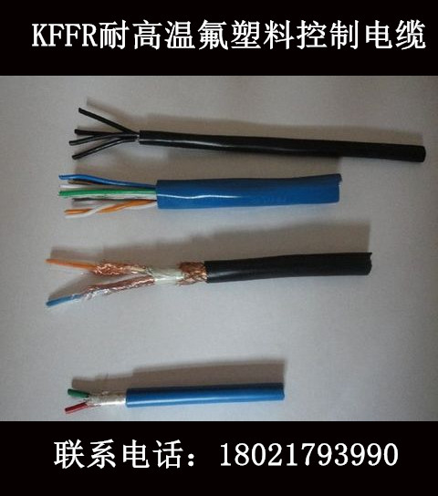 氟塑料耐高温控制电缆KFFR-6*0.75（价格电议）