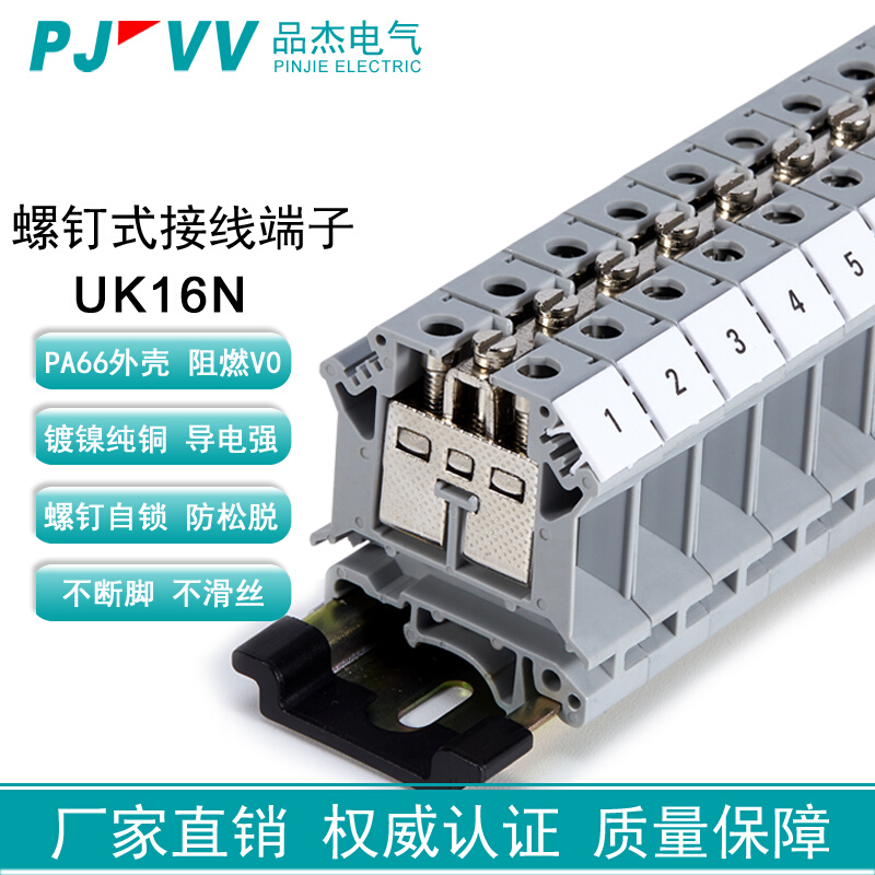 品杰PJUK16N接线端子排纯铜螺钉式接线端子UK16电压导轨式连接器
