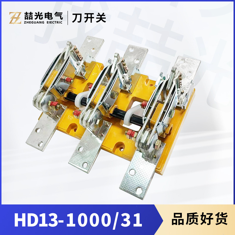 HD13BX-1000/31高品质刀闸刀开关旋转式隔离刀开关