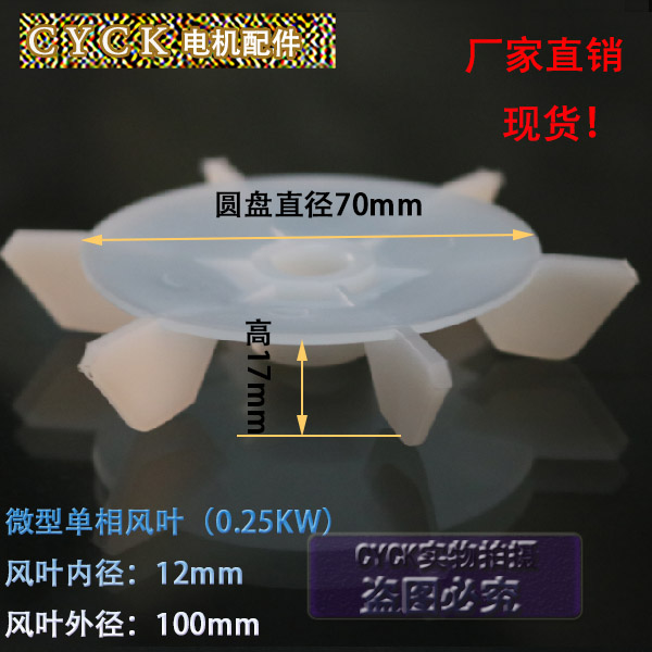 推荐微型单相风叶电机塑料风叶0.25kw 内径12mm外径100mm圆盘直径