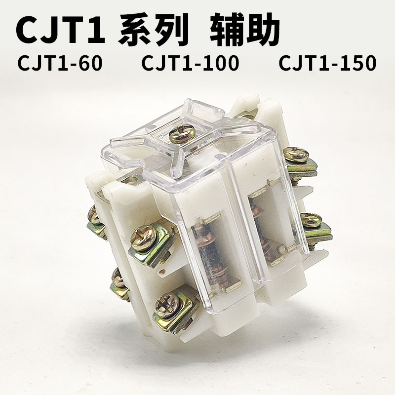交流接触器 CJT1-60A/100A/150A  触点 CDC10 辅助触头 辅助开关