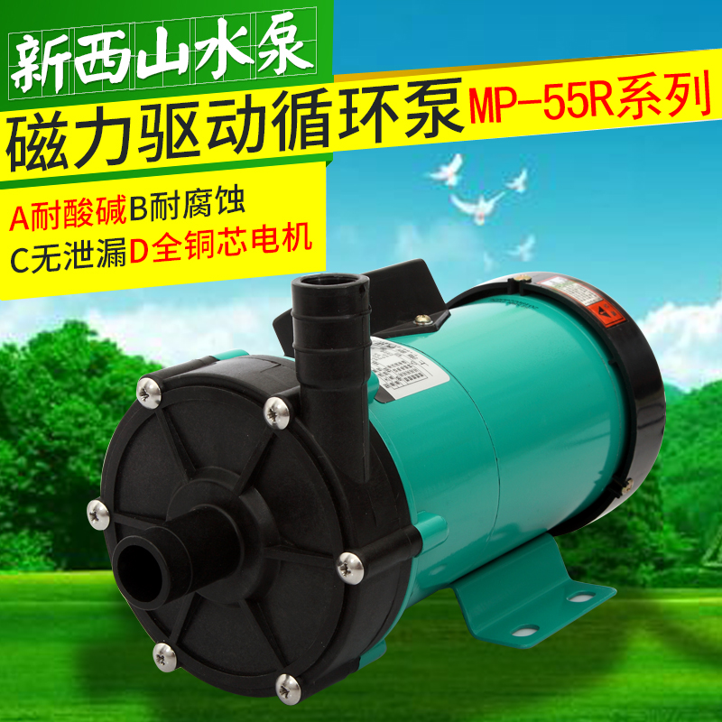 正品新西山牌MP-55R.RM.RZ.RZM工程塑料耐腐蚀叶轮磁力驱动循环泵