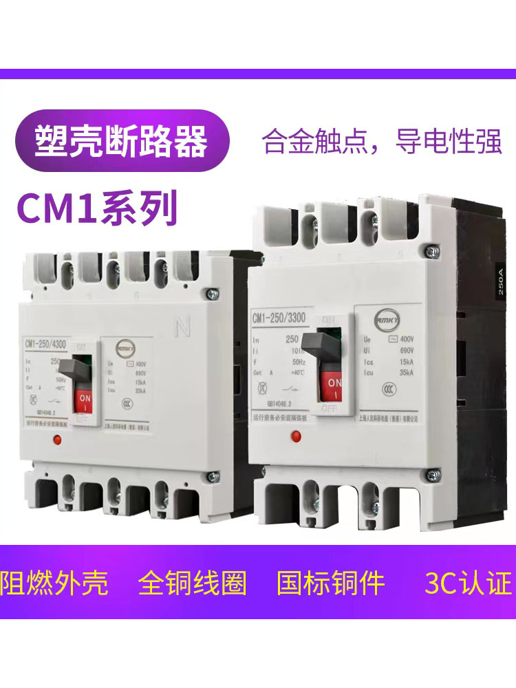 上海人民CM1塑壳断路器3P 100A160A空气开关4P 400A630A电闸250A
