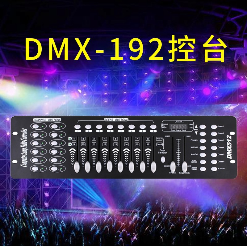 跨境DMX512控台LED帕灯DMX192控制台光束摇头灯调光台灯光控制器