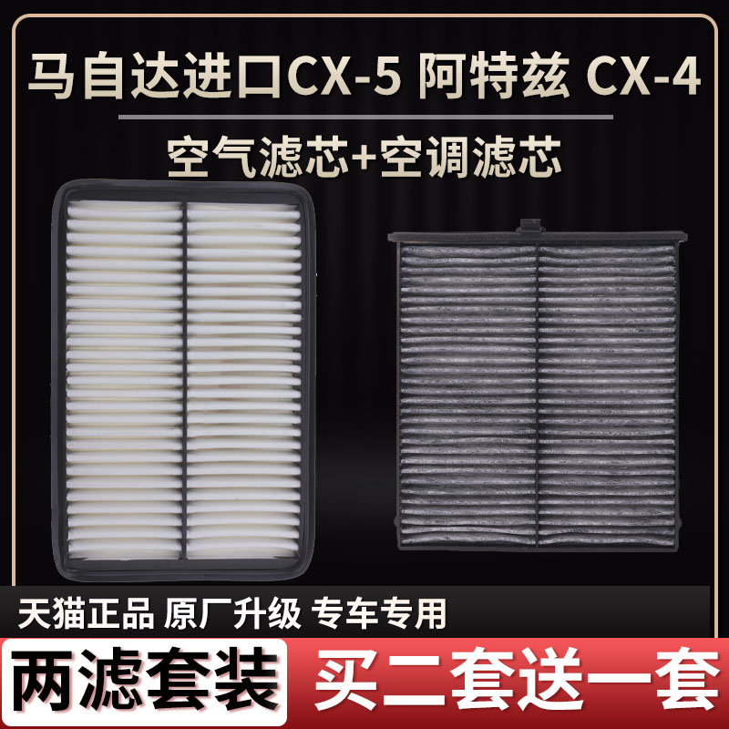 适配马自达CX4阿特兹进口CX5空气滤芯空调滤芯原厂升级二滤清器格