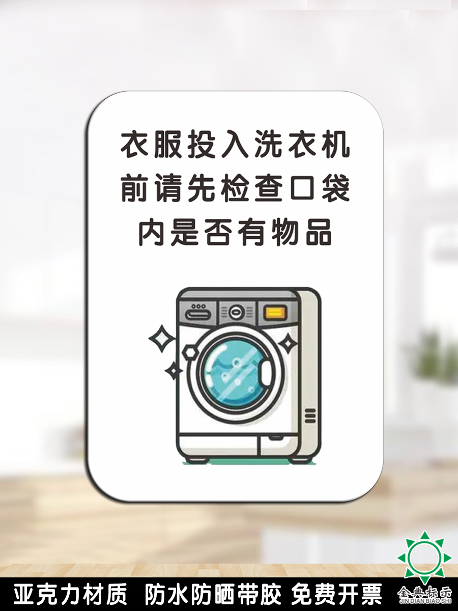 亚克力洗衣服前注意事项请先检查口袋内是否有物品自助洗衣提示牌