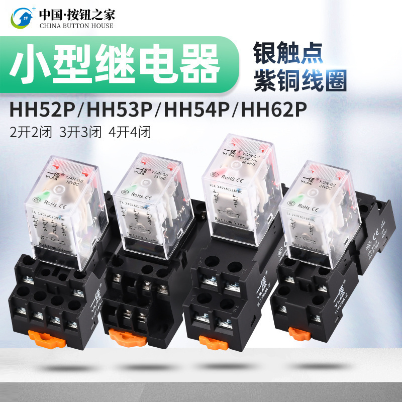 一佳小型中间电磁继电器YJ2N-GS可替换HH52P HH53P HH54P 12V 24V