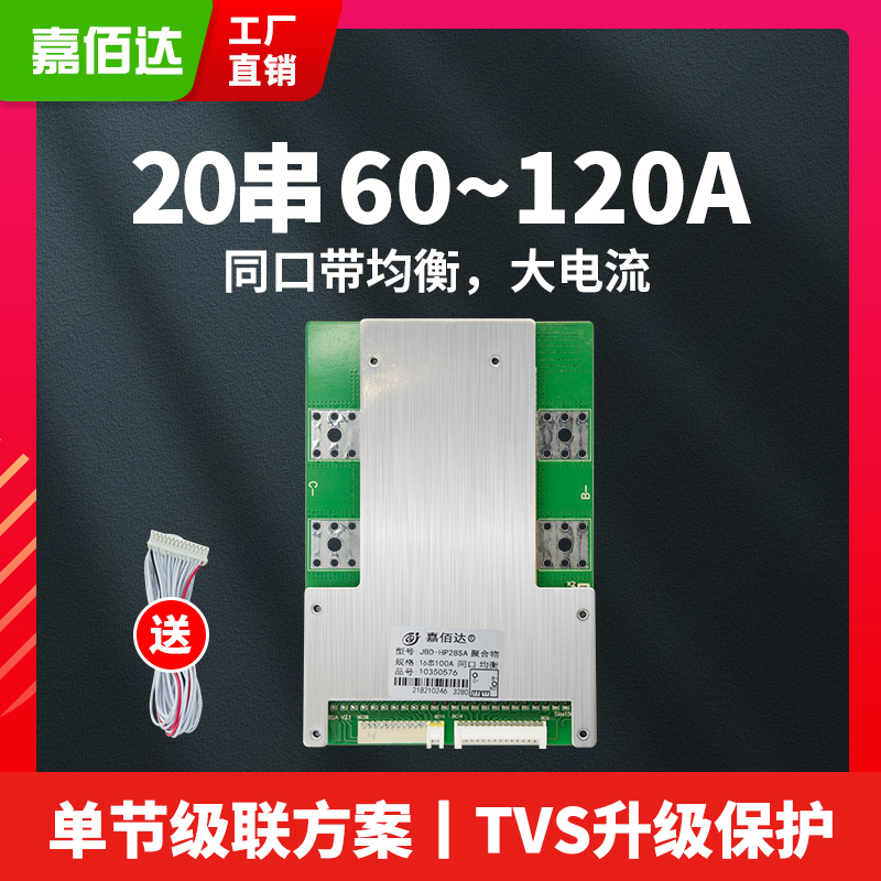 嘉佰达 20串60V锂电池保护板72V120A电动外卖车铁锂/三元保护板BM