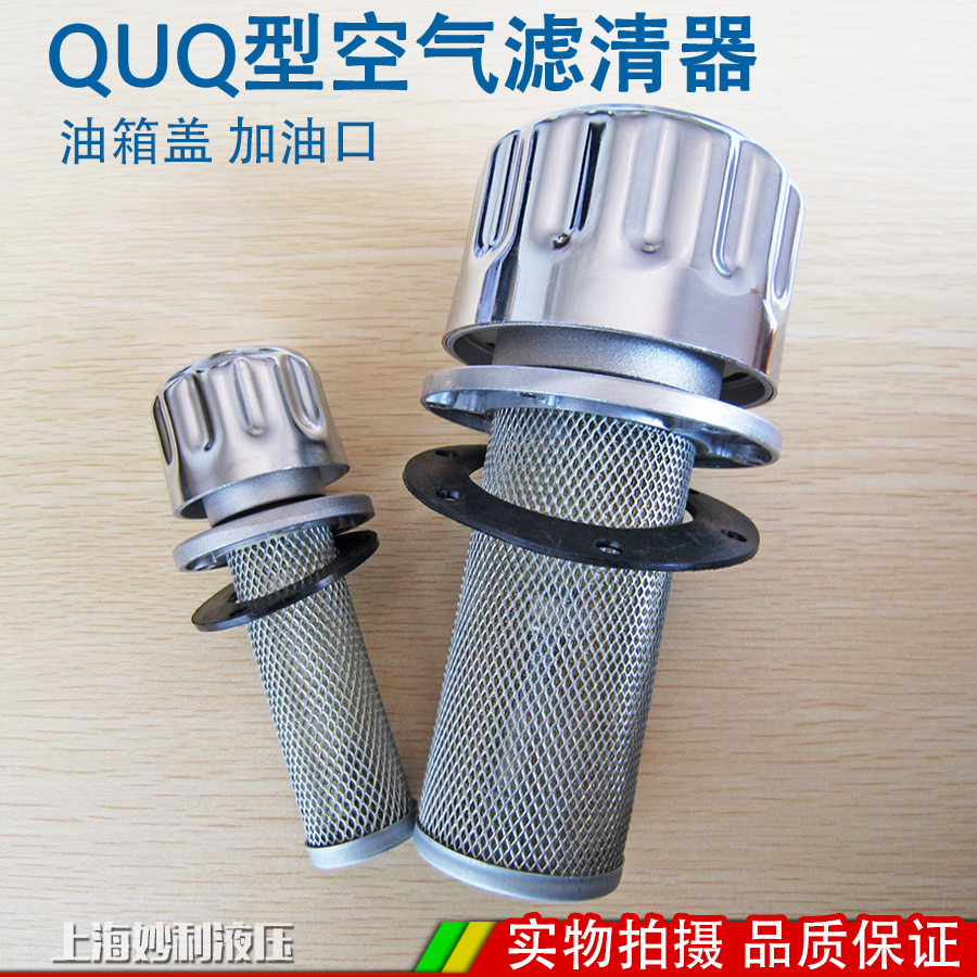 空气过滤器 滤清器 液压油箱加油口QUQ1 QUQ2 QUQ2.5 QUQ3 QUQ4