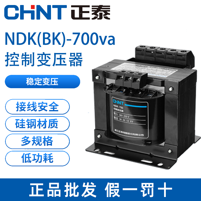 正泰控制变压器NDK(BK)-700va变压器380 220转36 24 12 6机床隔离