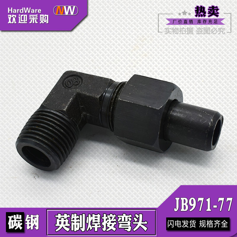 碳钢焊接式直角弯头JB971-7英制螺纹2/4/6分1寸2寸活动螺母管接头