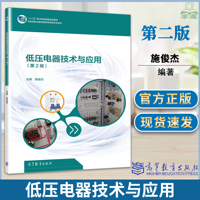 正版 低压电器技术与应用 第二版2版 施俊杰 高等教育出版社书籍