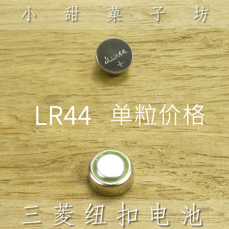 三菱 LR44纽扣电池 AG13 高容量 部分温度计可用 单粒的价格