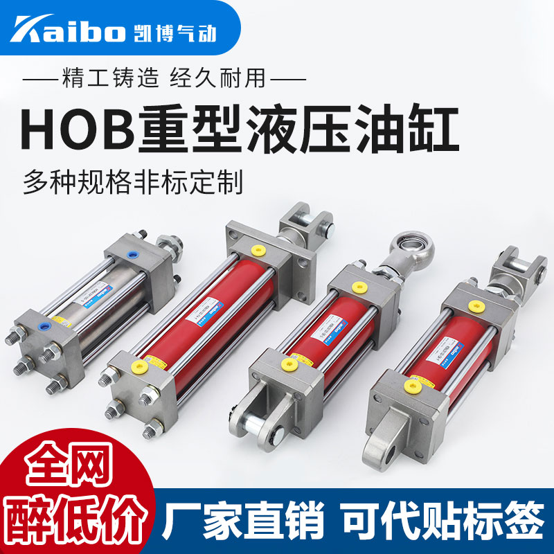 HOB重型液压缸油缸hob40/50/63/80/100双向升降125拉杆式非标定制