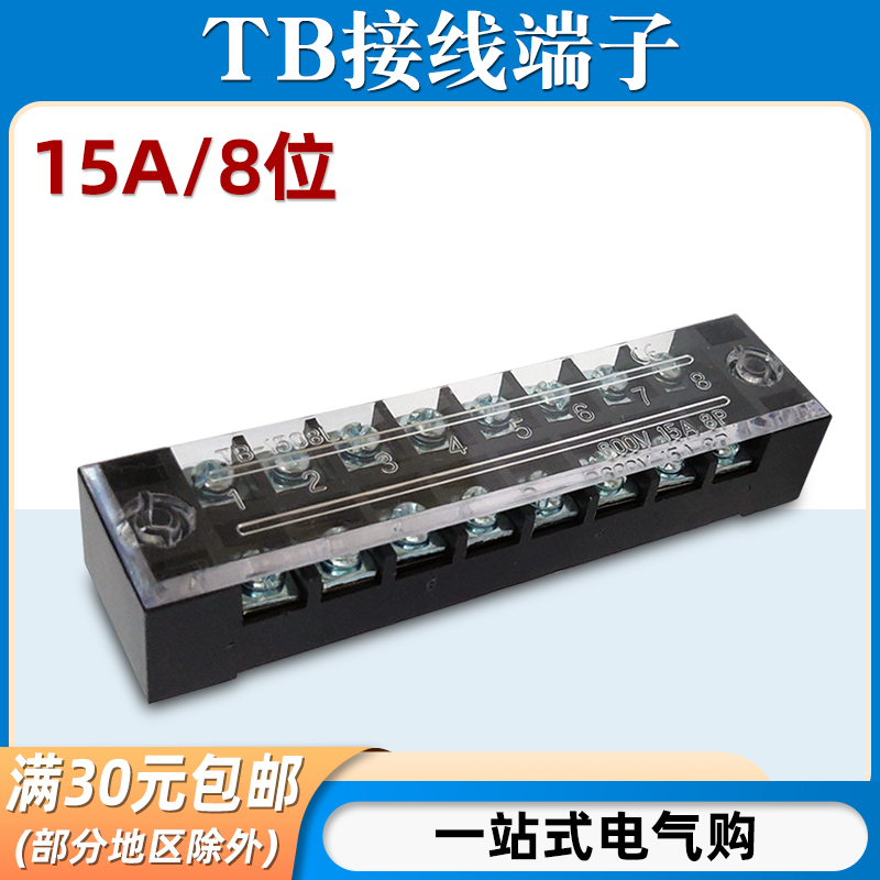 TB-1508接线端子排板8位8P/15A固定栅栏式并线器快接线盒压电线柱