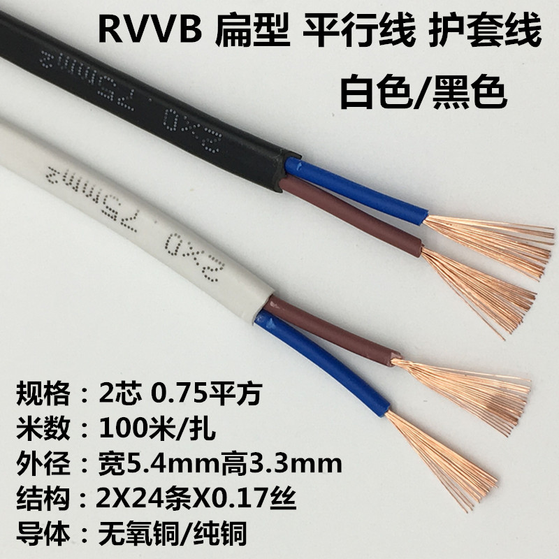 rvvb扁形2芯0.5平方护套线纯铜芯白色黑色平行线电线电缆电源线