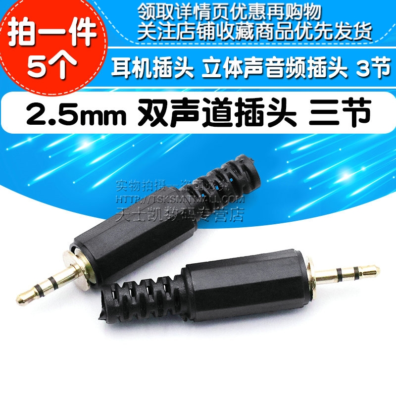 2.5mm 双声道插头 三节 耳机插头 立体声音频插头 3节（5个）