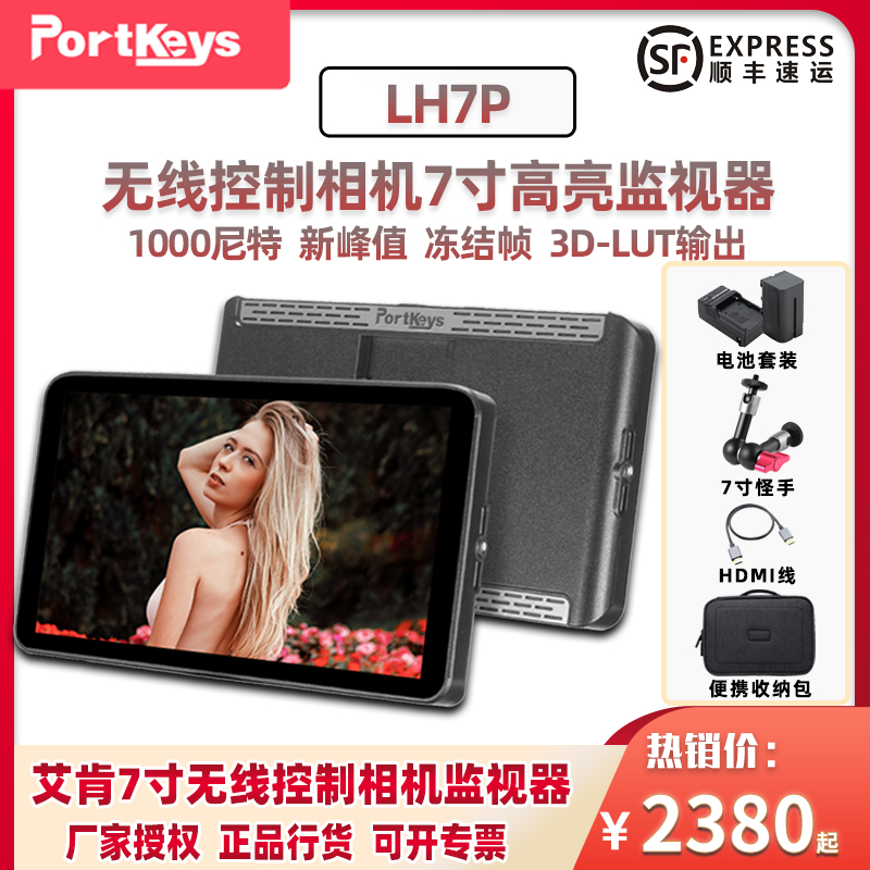 PortKeys艾肯LH7P高亮4K监视器无线控制相机7寸3D LUT输出显示器1000nit单反微单摄影摄像监看使用索尼微单