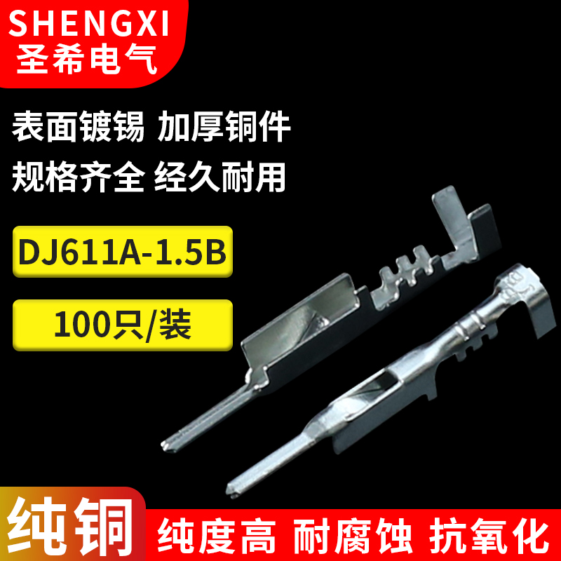 DJ611A-1.5A/B1.5系列端子接插件铜端子汽车接线镀锡插针12045773