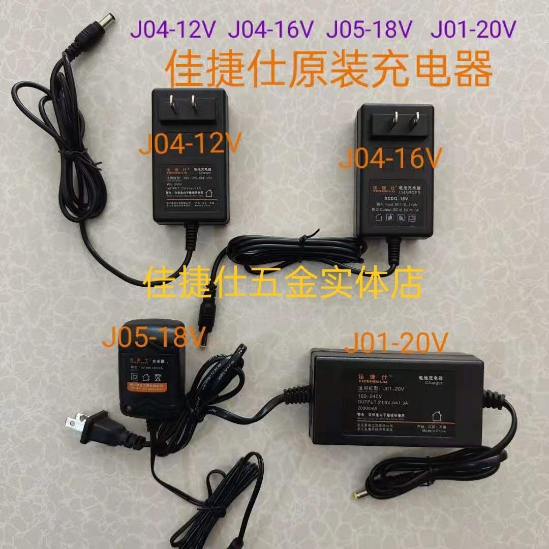 佳捷仕充电钻充电器J04-12V/J04-16VJ05-18V/J01-20V原厂充电器
