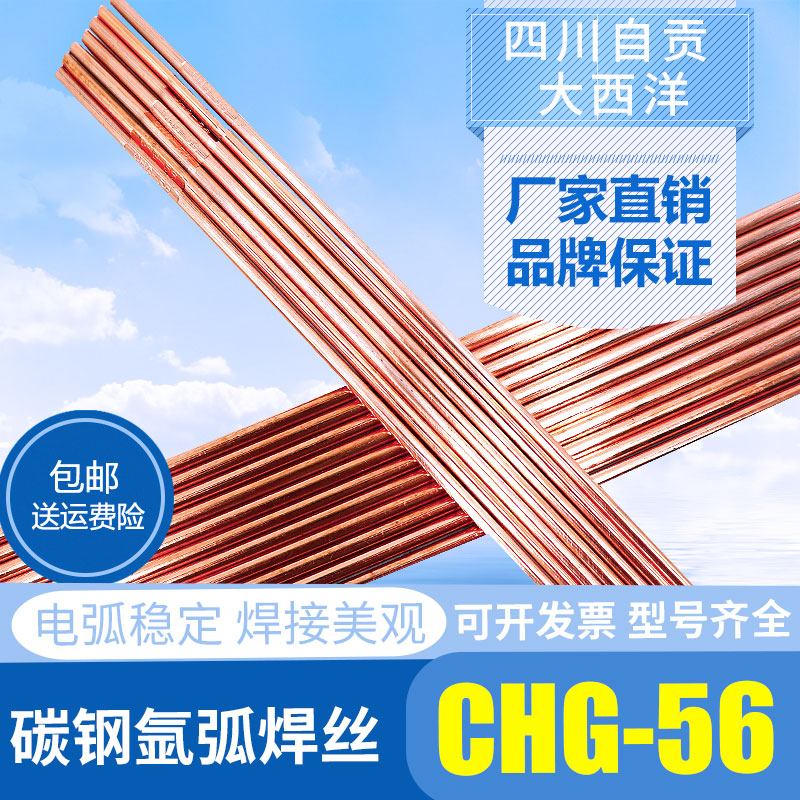 四川自贡 大西洋CHG-56碳钢氩弧焊丝 ER50-6/ER70S-6碳钢氩弧焊丝