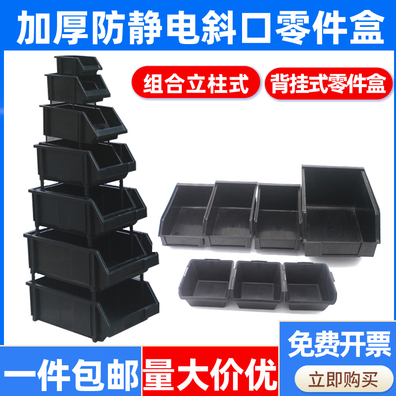 加厚黑色防静电斜口零件盒背挂组合式塑料元器件零件盒小号物料盒