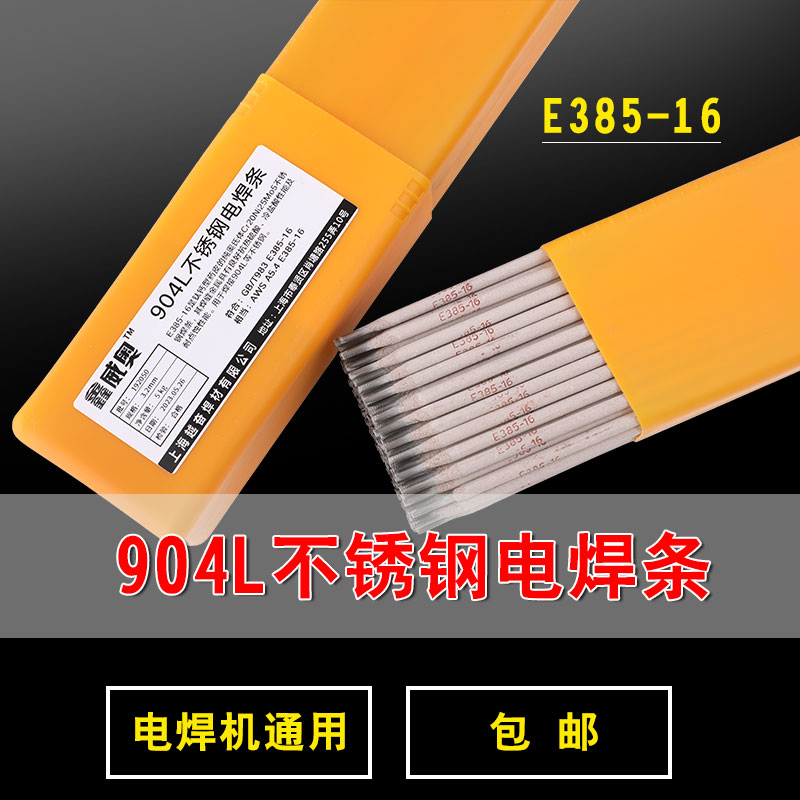 正品904L不锈钢焊条E385-16电焊机用ER385不锈钢氩弧焊丝1.4539用