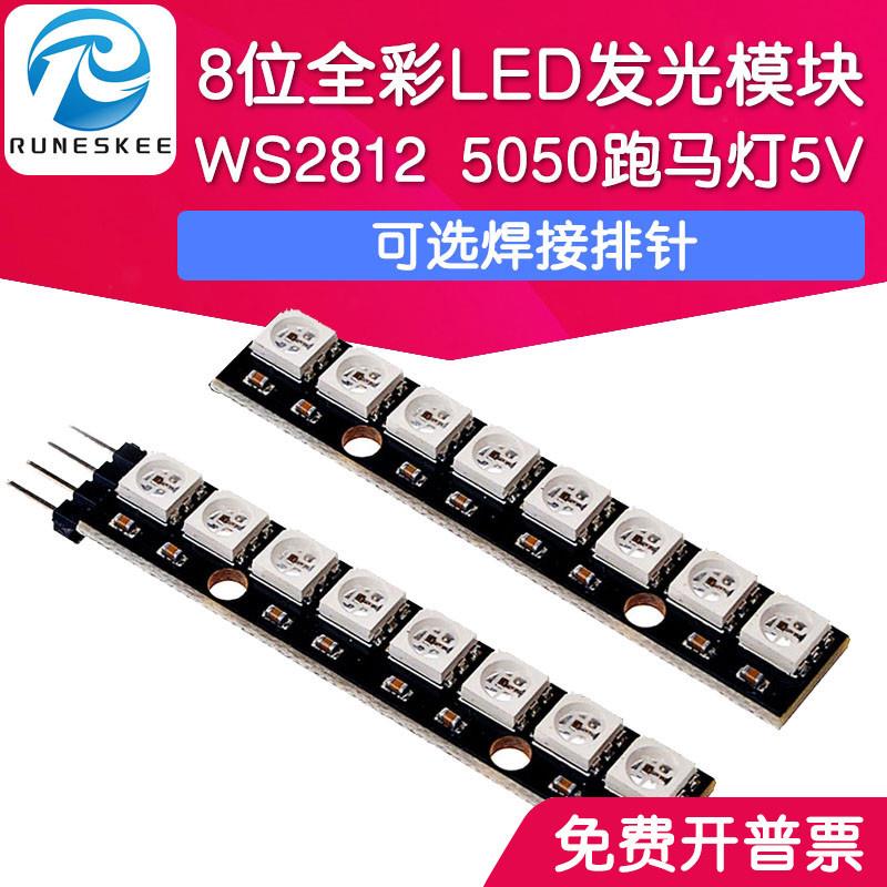 8位WS2812全彩LED发光二极管模块 5050灯珠条 流水跑马灯5V开发板