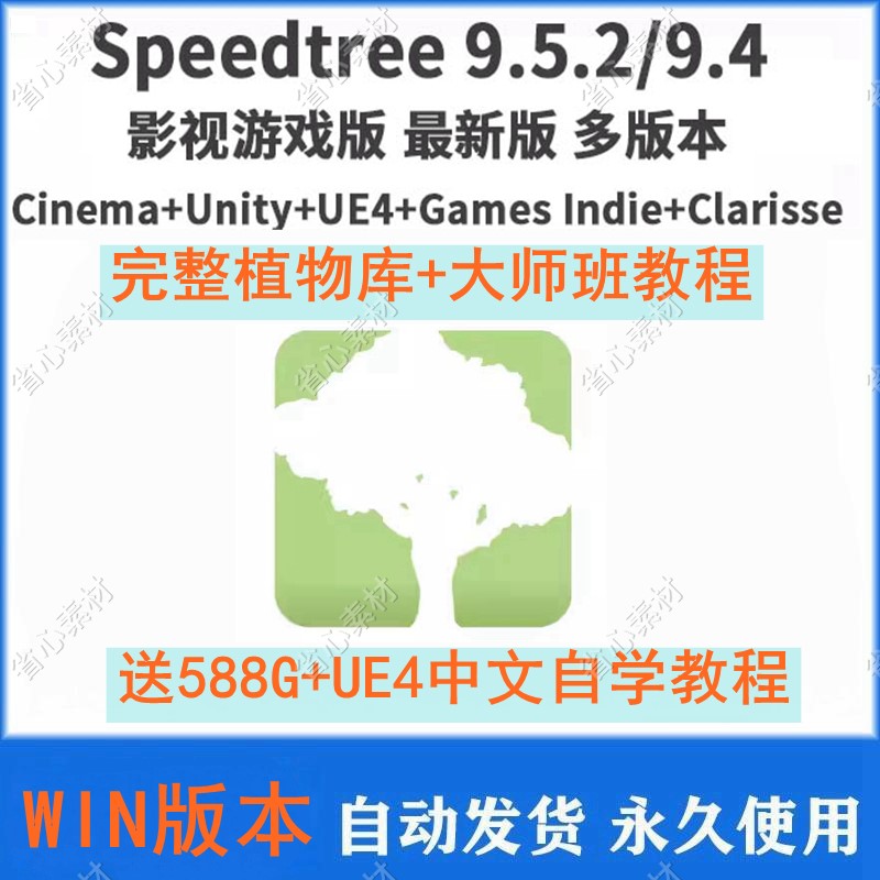 新speedtree9.5.2软件+全树库+教程C4d+Unity+UE4+Indie+Clarisse