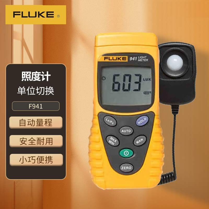 福禄克（FLUKE）F941照度计测光仪光度计高精度亮度计照明灯具光
