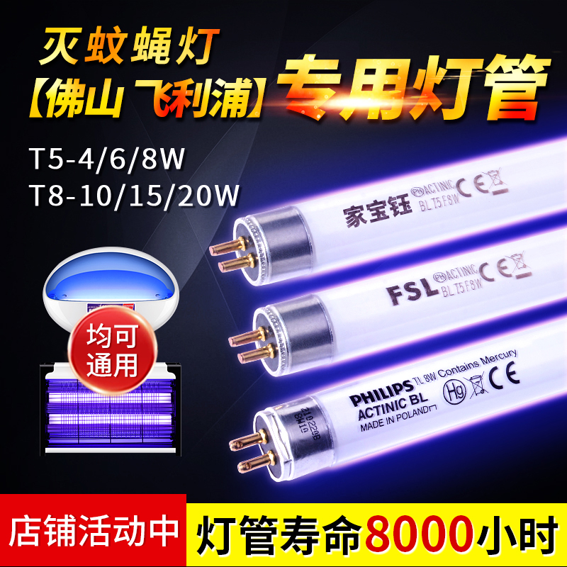 T5-8W灭蝇灯管T8-5/10/15瓦蓝紫光粘捕式LED诱蚊灯灭蚊器专用灯管