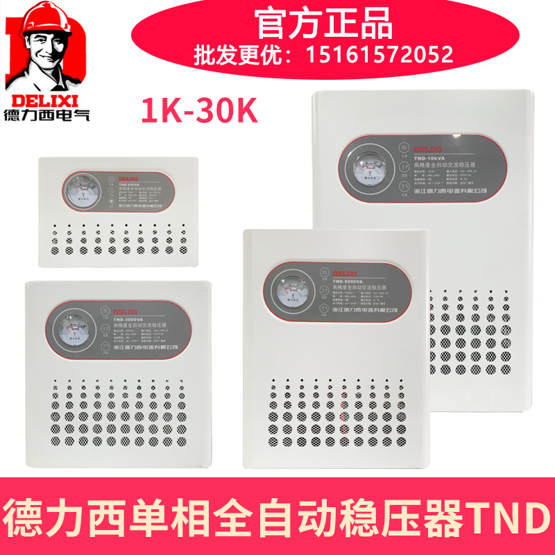 德力西稳压器TND全自动5000W家用大功率1K单相220V空调3K电源2000