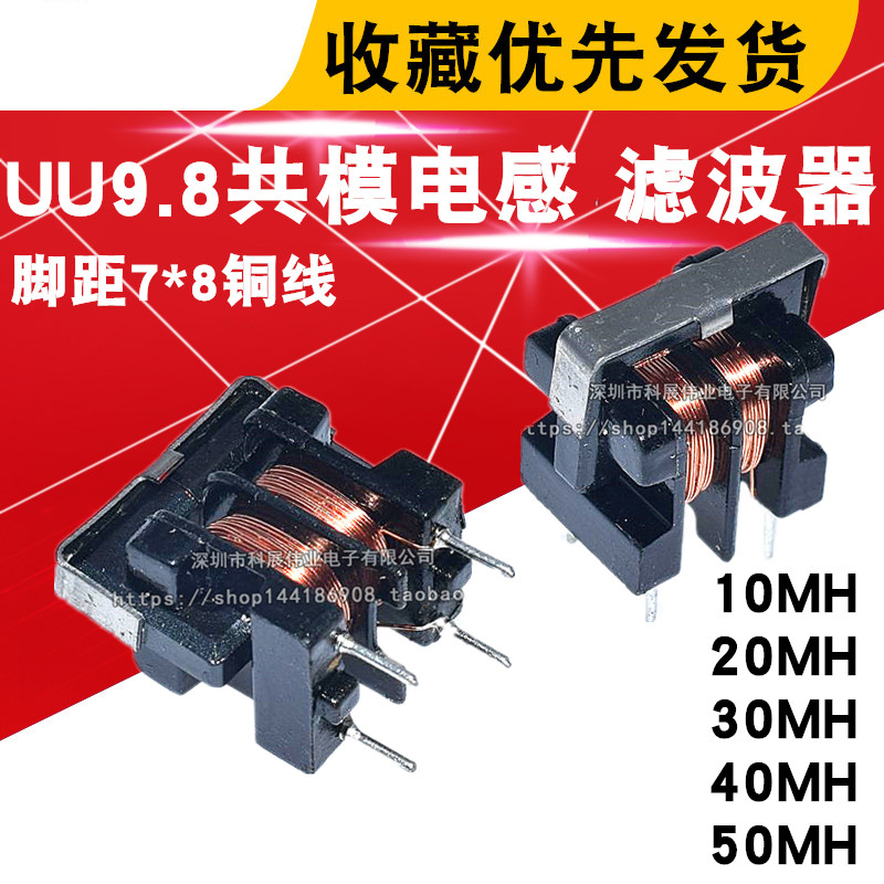 共模电感滤波器 UF/UU9.8 10MH 20MH 30MH 50MH 电源滤波电感线圈