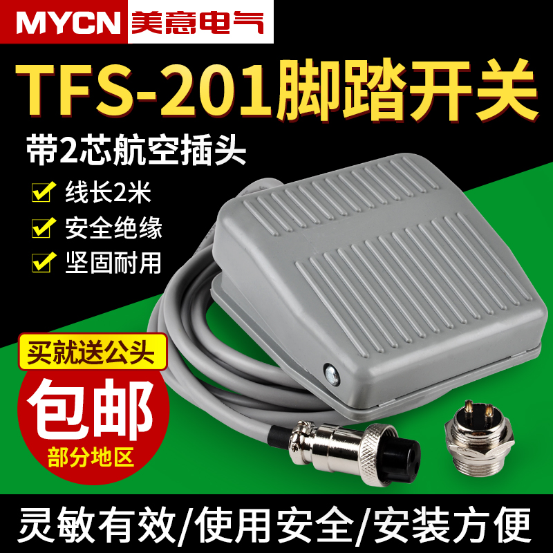 TFS-201脚踏开关脚踩式足控制器220v冲床行程配件银点芯子带线2米