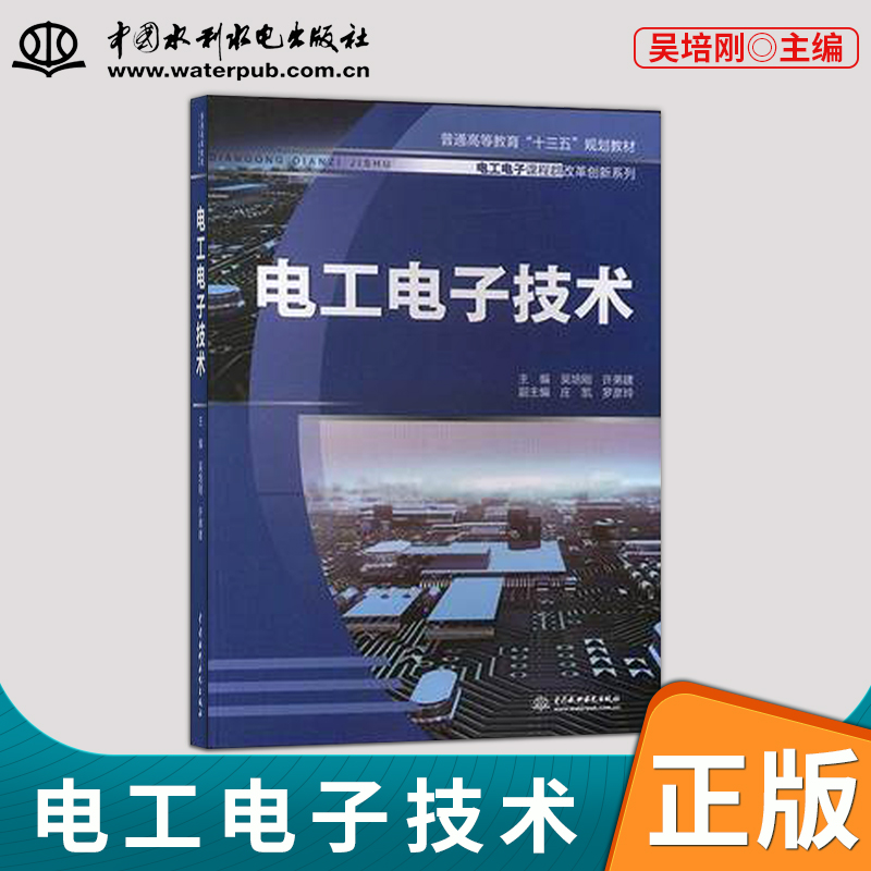 正版现货 电工电子技术 电气测量技术及仪器书籍 吴培刚 许弟建 9787517083689 中国水利水电出版社