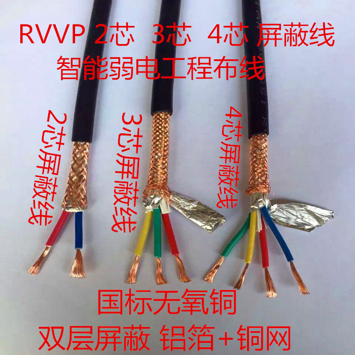 国标 RVVP2芯3芯4芯*0.2 0.3 0.5 0.75 1.0 1.5 2.5 屏蔽线信号线