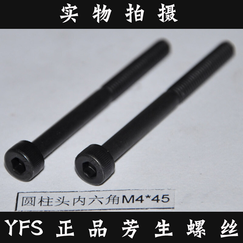 进口YFS芳生12.9级DIN912杯头螺栓圆柱头螺钉内六角螺丝  M4*45