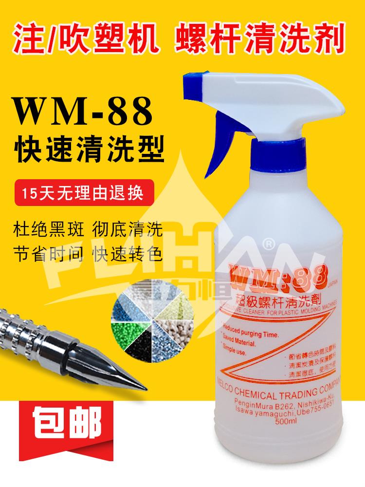螺杆清洗剂吹塑注塑机专用WM-88超级清洗剂炮筒黑点转色清洗 特价