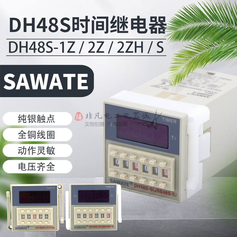 SAWATE时间继电器DH48S-2ZH数显DH48S-1Z循环控制延时计时器220V