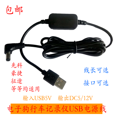 5V12V先科/豪捷/征途电子狗行车记录仪停车监控充电宝USB电源线