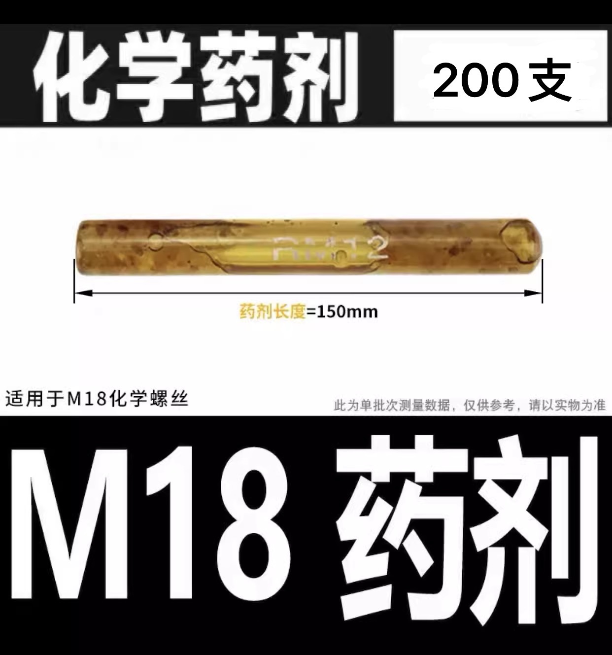 M18化学锚栓药剂胶水化学螺栓药水M8M10M12M14M16M20M22M24M30