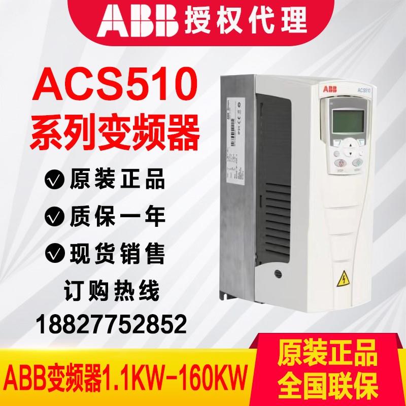 ABB变频器ACS510系列1.1-160KW三相380V控制面板风机水泵550/580
