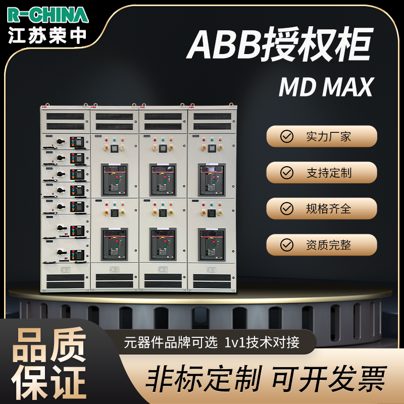 ABB授权MD MAX系统柜低压配电柜成套强电布线定制配电箱电力控制