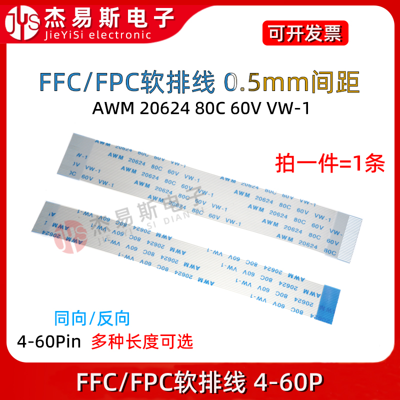 FFC/FPC软排线液晶扁平连接线0.5mm同向/反向10/16/20/24-40P-60P