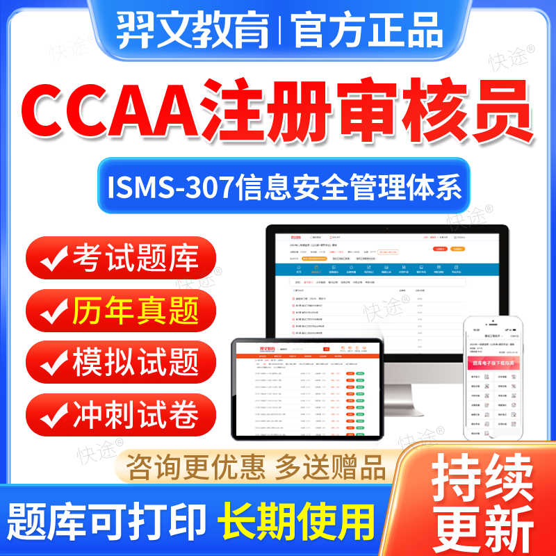 2024年CCAA国家注册审核员考试信息安全管理体系基础题库历年真题